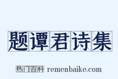 题谭君诗集是什么意思的图片